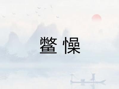 鳖懆