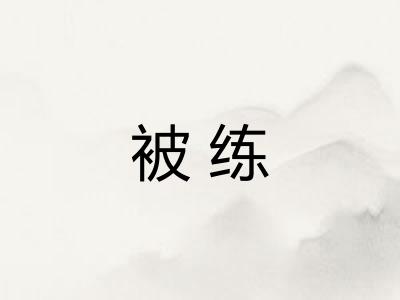 被练 被练