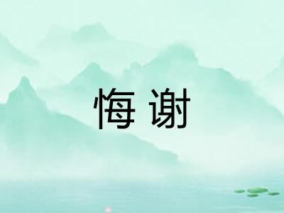 悔谢