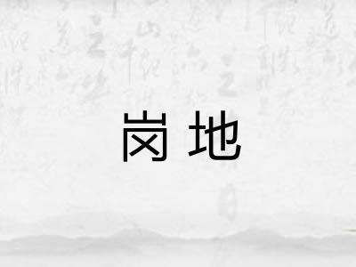 岗地 岗地