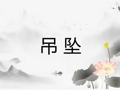 吊坠