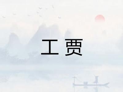 工贾 工贾