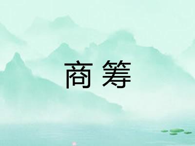 商筹
