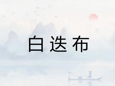白迭布