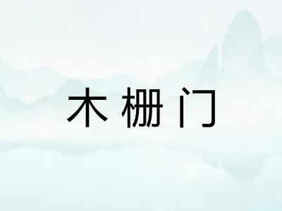 木栅门 木栅门