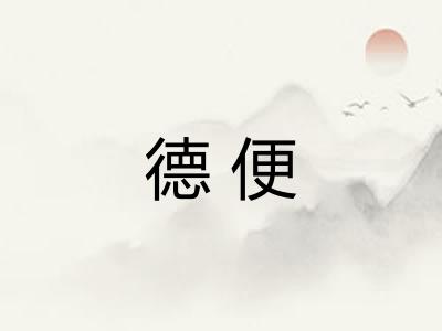 德便