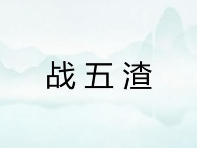 战五渣