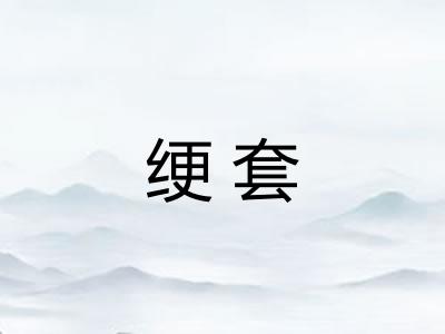 绠套