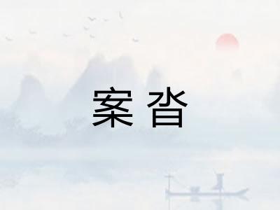 案沓