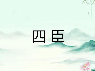 四臣