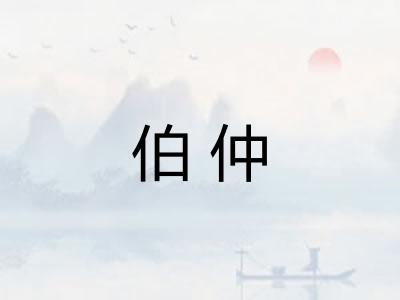 伯仲