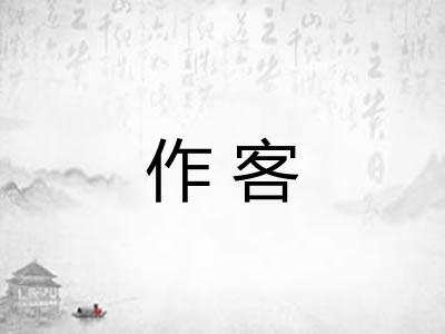 作客