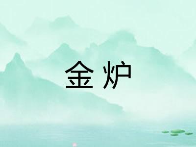 金炉 金炉