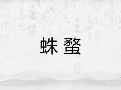 蛛蝥