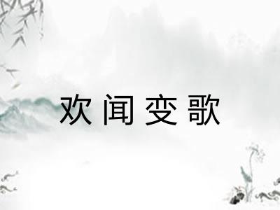 欢闻变歌