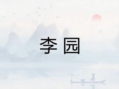 李园 李园