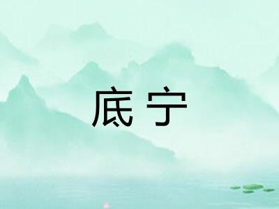 底宁