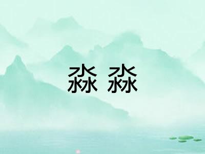 淼淼