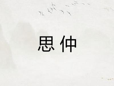 思仲 思仲