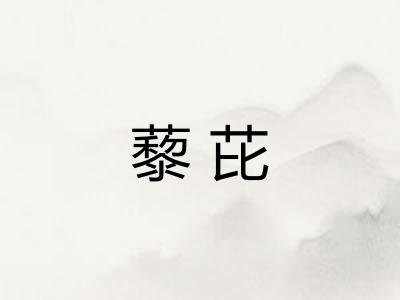 藜芘