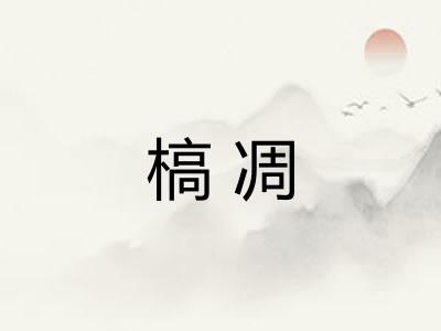槁凋