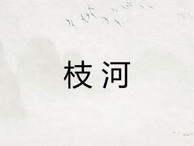 枝河