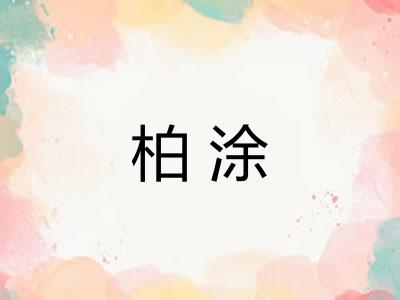柏涂