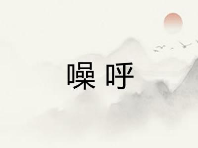 噪呼