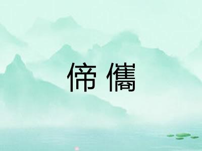 偙儶