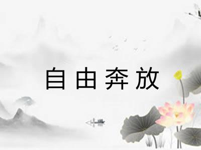 自由奔放