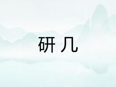 研几 研几