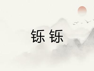 铄铄 铄铄
