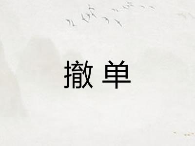撤单 撤单