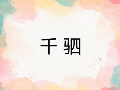 千驷