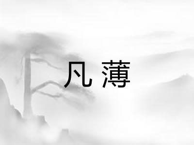 凡薄 凡薄