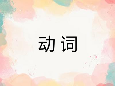 动词