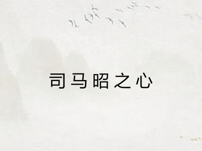 司马昭之心