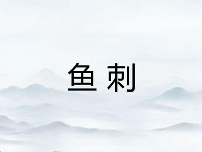 鱼刺