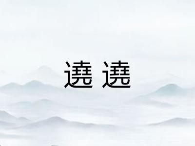 遶遶