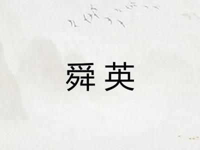 舜英