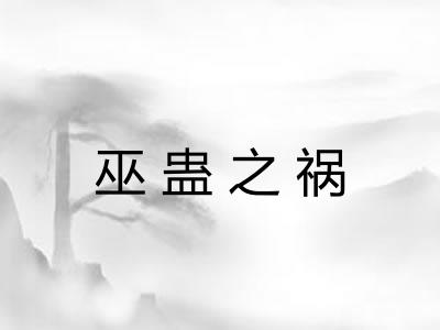 巫蛊之祸