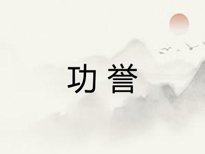 功誉 功誉