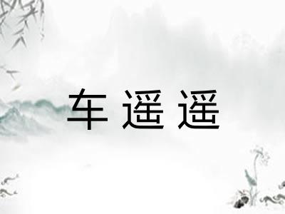 车遥遥