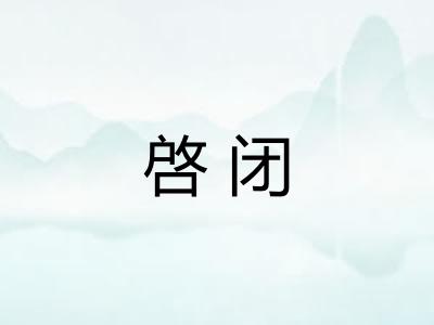 啓闭