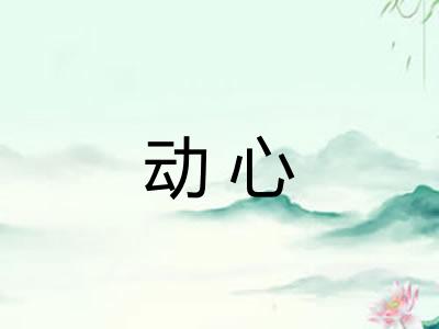动心 动心