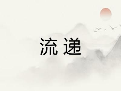流递 流递