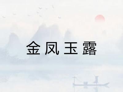金凤玉露