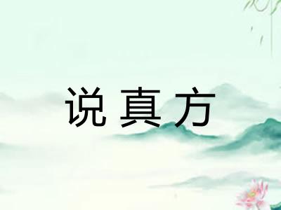说真方 说真方