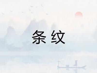 条纹
