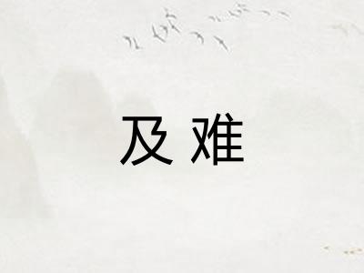 及难